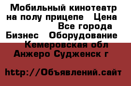 Мобильный кинотеатр на полу прицепе › Цена ­ 1 000 000 - Все города Бизнес » Оборудование   . Кемеровская обл.,Анжеро-Судженск г.